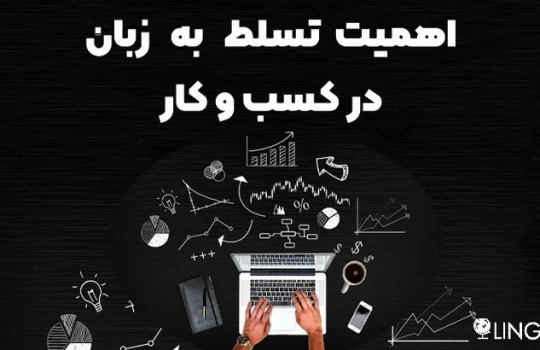 اهمیت زبان انگلیسی در کسب و کار