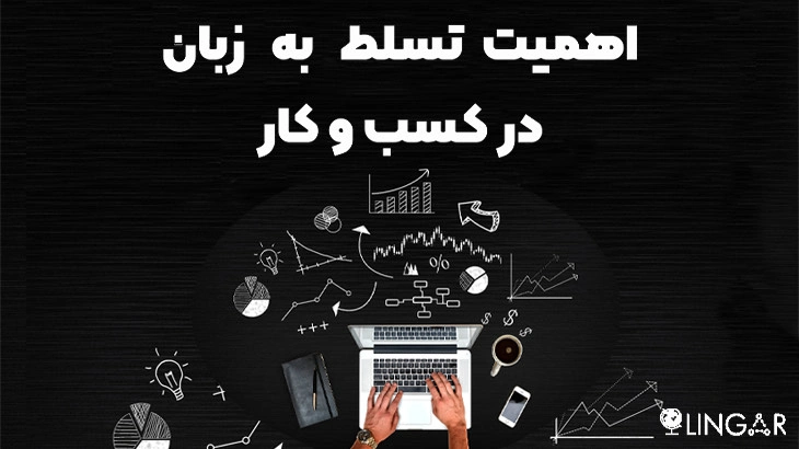 اهمیت زبان انگلیسی در کسب و کار